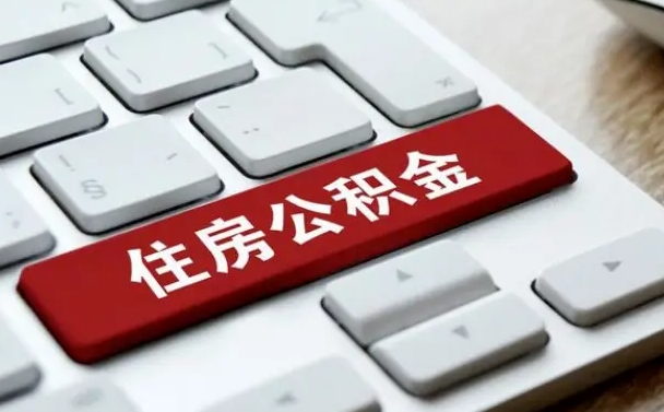 金湖公积金可以提取出来花吗（公积金可以提现花吗）